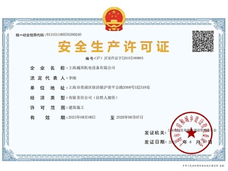 安全生產管理許可證